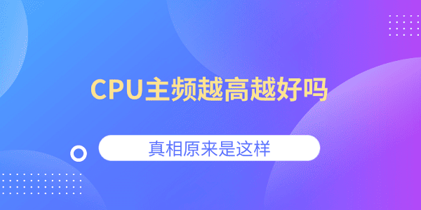 CPU主頻越高越好嗎？真相原來(lái)是這樣