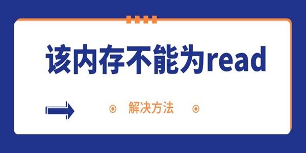 電腦頻繁彈出內(nèi)存不能為read的解決方法 電腦頻繁彈出內(nèi)存不能為read的解決方法