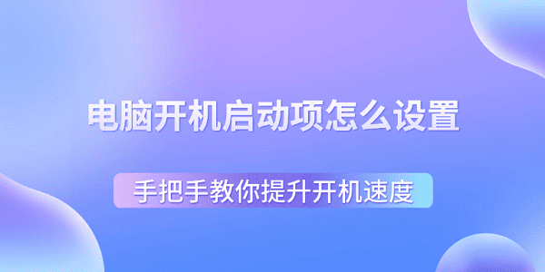 電腦開機啟動項怎么設(shè)置 手把手教你提升開機速度
