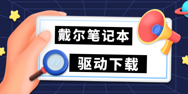 戴爾筆記本驅(qū)動(dòng)下載