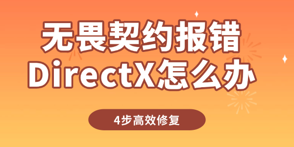 無畏契約報錯DirectX怎么辦