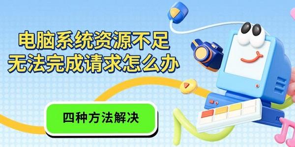 電腦系統(tǒng)資源不足無法完成請求怎么辦，四種方法解決