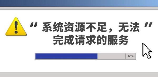 什么是“系統(tǒng)資源不足”