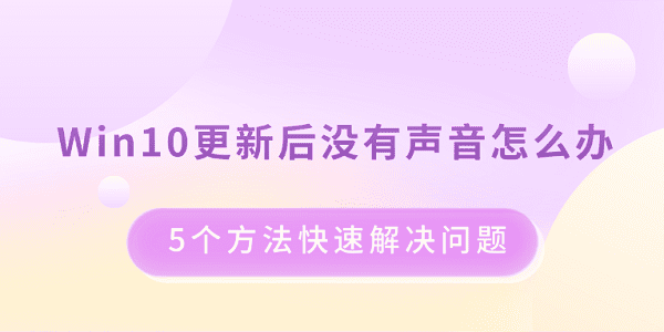 Win10更新后沒有聲音怎么辦 5個方法快速解決問題