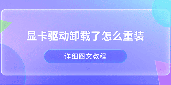 顯卡驅(qū)動(dòng)卸載了怎么重裝 詳細(xì)圖文教程
