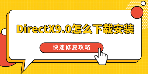 DirectX9.0怎么下載安裝