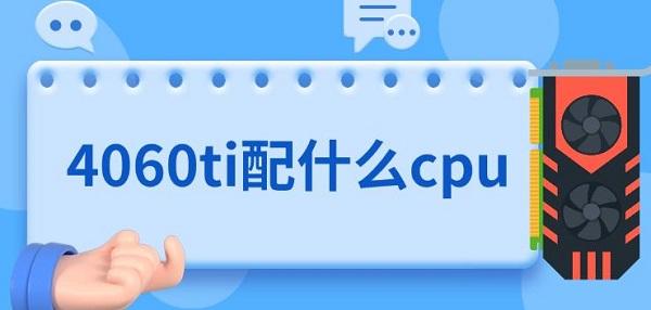 4060ti配什么cpu