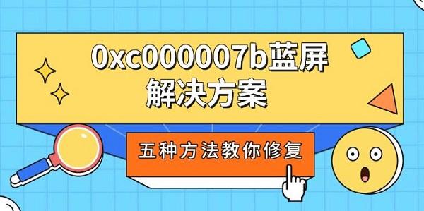 0xc000007b藍(lán)屏解決方案，五種方法教你修復(fù)