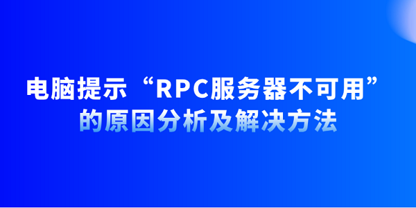 電腦提示“RPC服務(wù)器不可用”的原因分析及解決方法