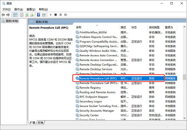 確保 RPC 相關(guān)服務(wù)已開啟