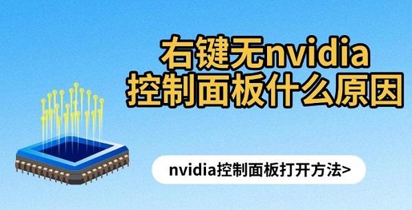 右鍵無nvidia控制面板什么原因，nvidia控制面板打開方法