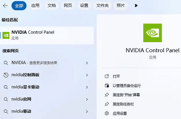 搜索欄中輸入“NVIDIA控制面板”