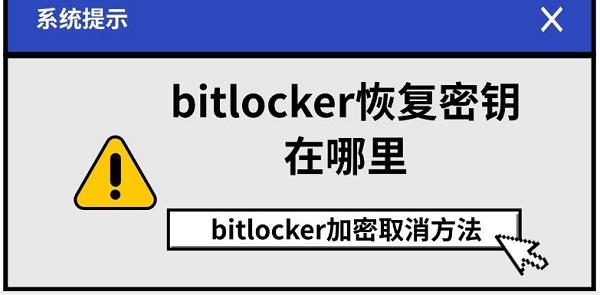 bitlocker恢復(fù)密鑰在哪里，bitlocker加密取消方法