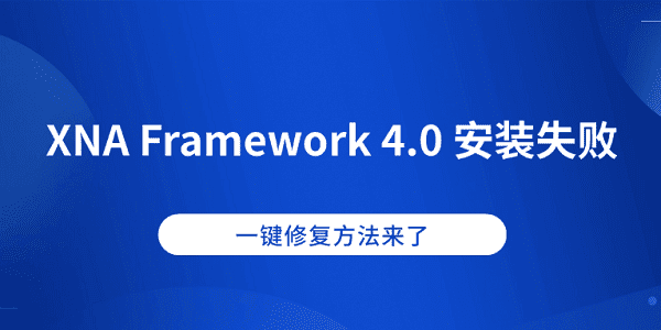 XNA Framework 4.0 安裝失??？一鍵修復(fù)方法來了