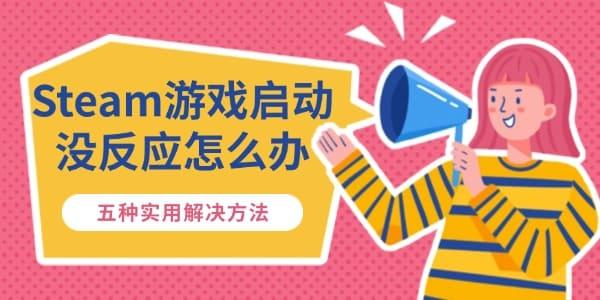Steam游戲啟動沒反應怎么辦 五種實用解決方法