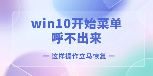 win10開始菜單呼不出來怎么辦