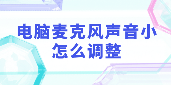 電腦麥克風(fēng)聲音小怎么調(diào)整