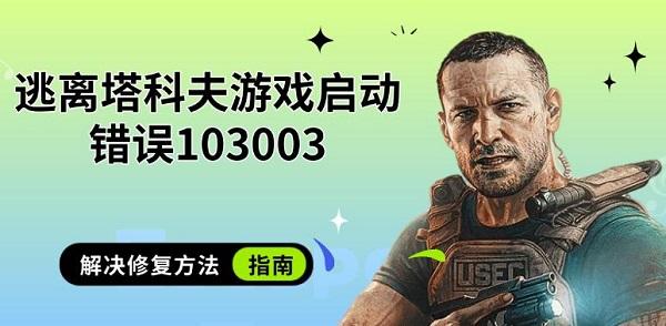 逃離塔科夫游戲啟動(dòng)錯(cuò)誤103003，解決修復(fù)方法指南