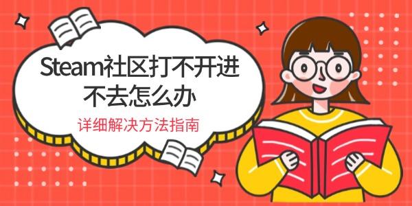 Steam社區(qū)打不開進不去怎么辦 詳細解決方法指南