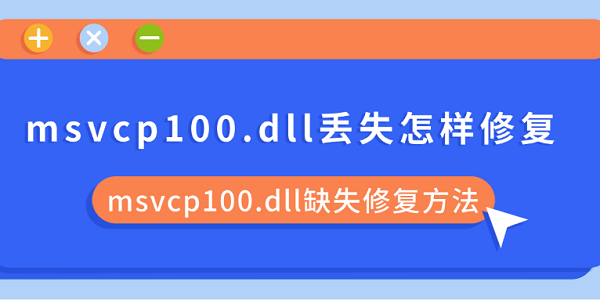 msvcp100.dll丟失怎樣修復(fù) msvcp100.dll缺失修復(fù)方法