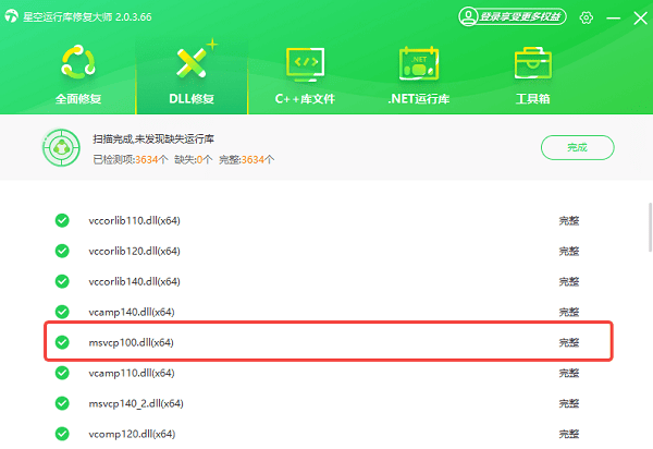 msvcp100.dll修復(fù)完成