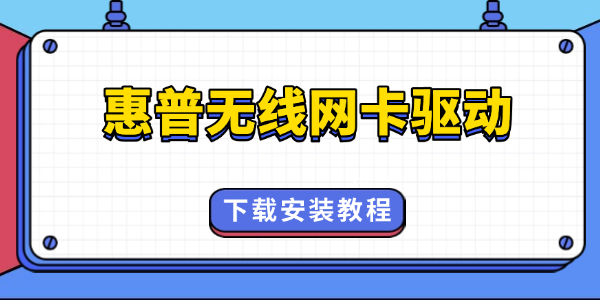惠普無(wú)線網(wǎng)卡驅(qū)動(dòng)怎么安裝