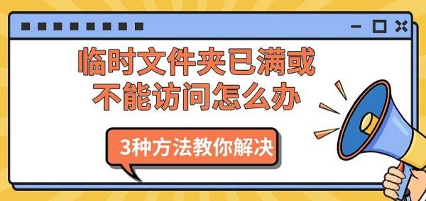 臨時(shí)文件夾已滿或不能訪問怎么辦，3種方法教你解決
