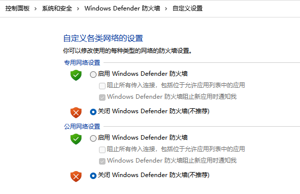 關(guān)閉Windows Defender 防火墻
