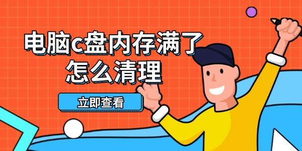 電腦c盤內(nèi)存滿了怎么清理 這些方法幫你輕松釋放空間 電腦c盤內(nèi)存滿了怎么清理 這些方法幫你輕松釋放空間