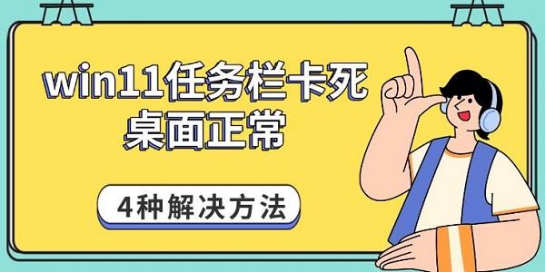 win11任務欄卡死桌面正常，4種解決方法