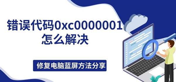 錯誤代碼0xc0000001怎么解決，修復電腦藍屏方法分享