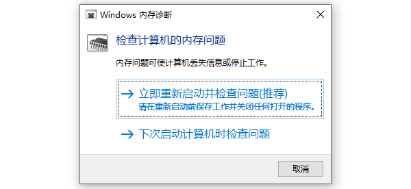 Windows內存診斷