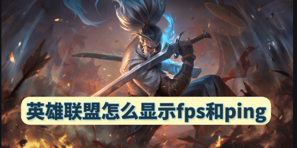 英雄聯(lián)盟怎么顯示fps和ping
