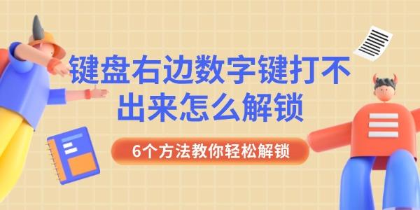 鍵盤(pán)右邊數(shù)字鍵打不出來(lái)怎么解鎖 6個(gè)方法教你輕松解鎖