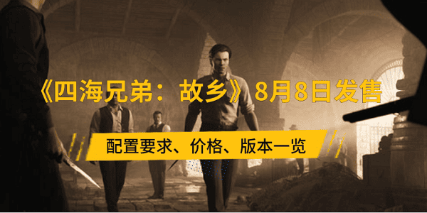 《四海兄弟：故鄉(xiāng)》8月8日發(fā)售 配置要求、價(jià)格、版本一覽