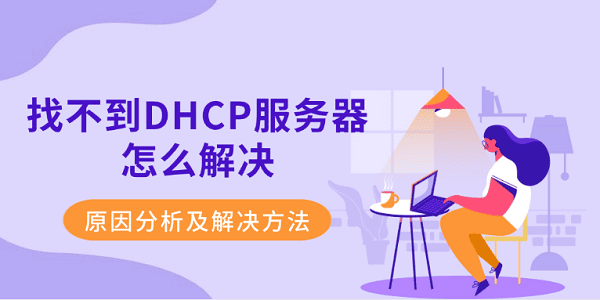 找不到DHCP服務(wù)器怎么解決 原因分析及解決方法
