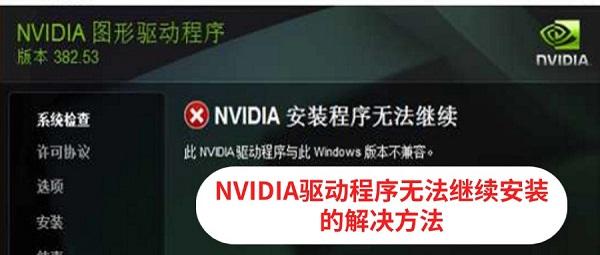 NVIDIA驅(qū)動(dòng)程序無法繼續(xù)安裝怎么辦 多種解決方法詳解