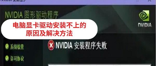 電腦顯卡驅(qū)動(dòng)安裝不上怎么回事 原因及解決方法