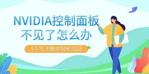 NVIDIA控制面板不見(jiàn)了怎么辦 6個(gè)方法教你輕松找回