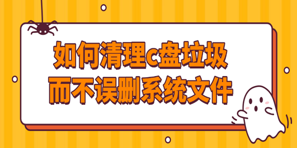 如何清理c盤垃圾而不誤刪系統(tǒng)文件
