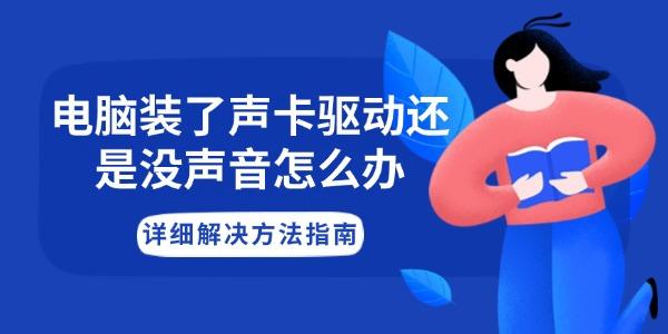 電腦裝了聲卡驅(qū)動(dòng)還是沒聲音怎么辦 詳細(xì)解決方法指南