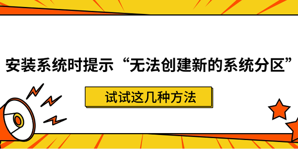 安裝系統(tǒng)時提示“無法創(chuàng)建新的系統(tǒng)分區(qū)”？試試這幾種方法