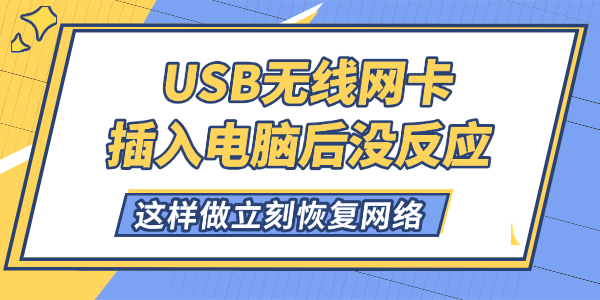 USB無線網卡插入電腦后沒反應怎么解決 USB無線網卡插入電腦后沒反應怎么解決