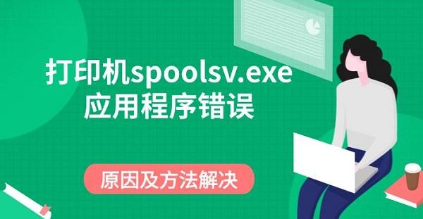 打印機spoolsv.exe應用程序錯誤，原因及方法解決