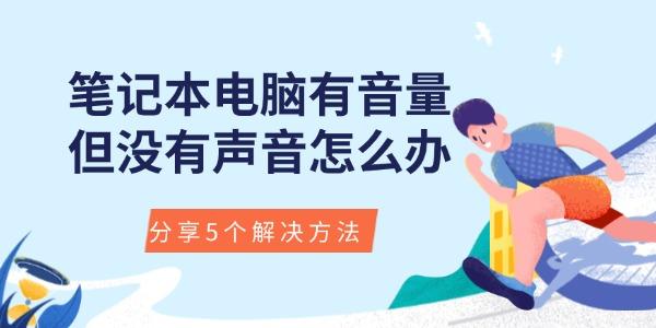 筆記本電腦有音量但沒有聲音怎么辦 分享5個解決方法