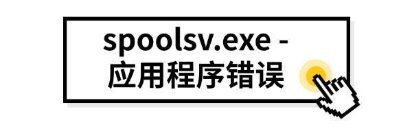 spoolsv.exe-應用程序錯誤