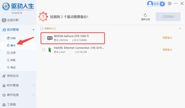 備份顯卡驅(qū)動(dòng)