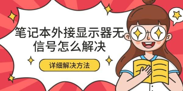 筆記本外接顯示器無信號怎么解決 詳細(xì)解決方法