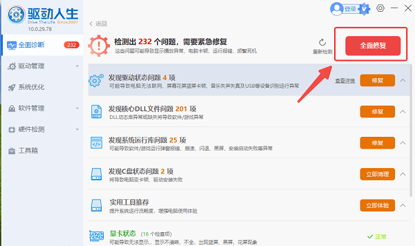 一鍵修復(fù)電腦問題