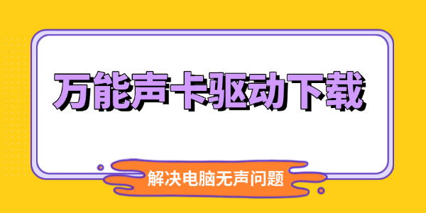 萬(wàn)能聲卡驅(qū)動(dòng)下載